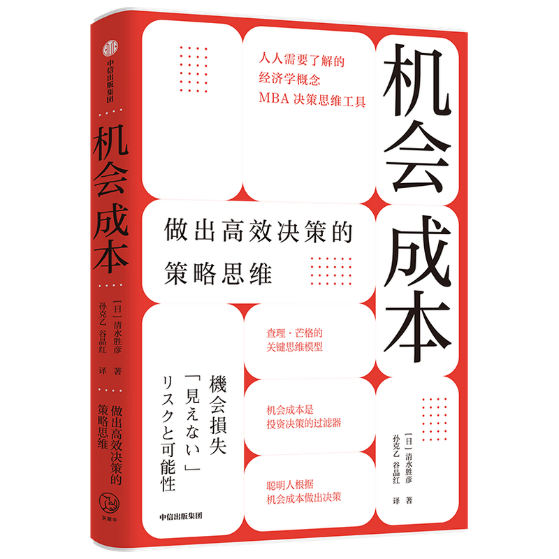 【中信出版社直发】机会成本做出高效决策的策略思维清水胜彦著查理芒格的思维模型之一 MBA决策思维工具经济学概念-图0