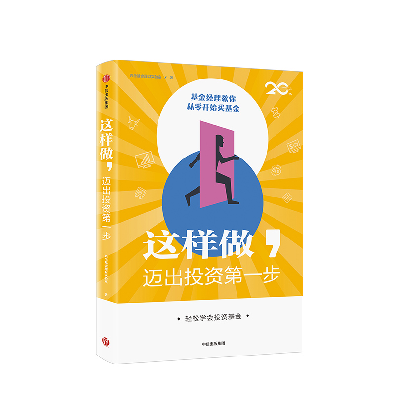 这样做 迈出投资第一步 轻松学会投资基金 兴全基金理财实验室 著 中信出版社图书 正版书籍 - 图0