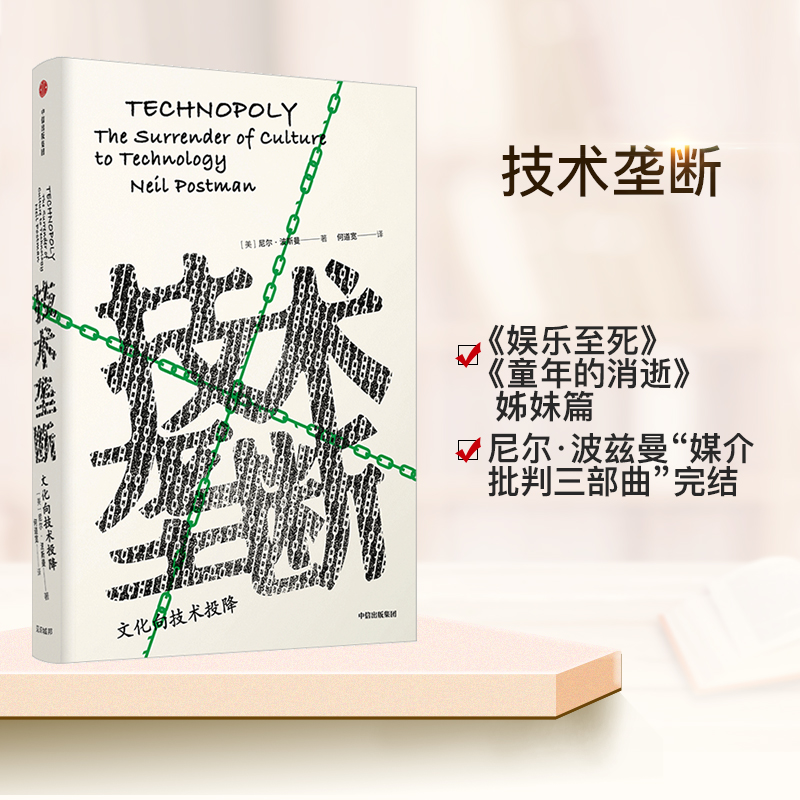 技术垄断 尼尔波斯曼 著 娱乐至死 童年的消逝 文化与技术 中信出版图书 正版书籍 - 图2