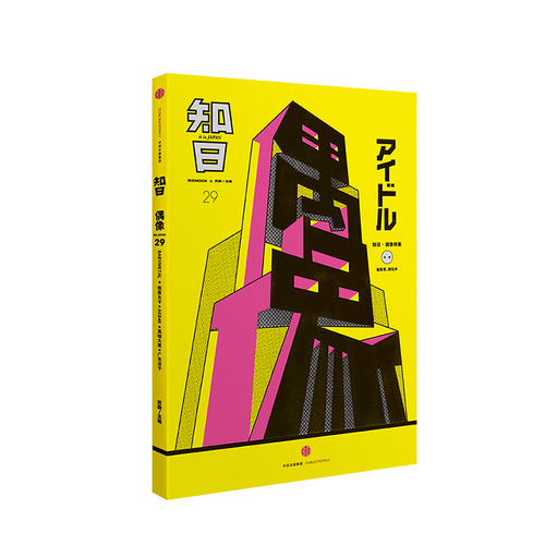 知日29偶像第2版苏静著日本偶像明星日剧日影日本文化偶像影响力中信出版社图书正版书籍