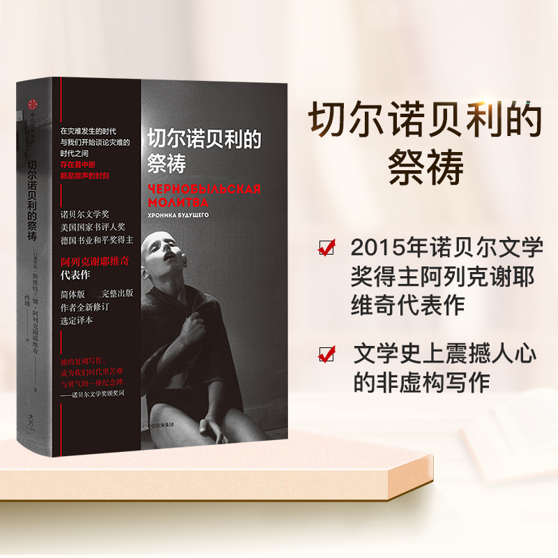切尔诺贝利的祭祷 阿列克谢耶维奇著  HBO热播剧 切尔诺贝利的悲鸣完整版 战争中没有女性 锌皮娃娃兵 最后的见证者 二手时间 - 图2