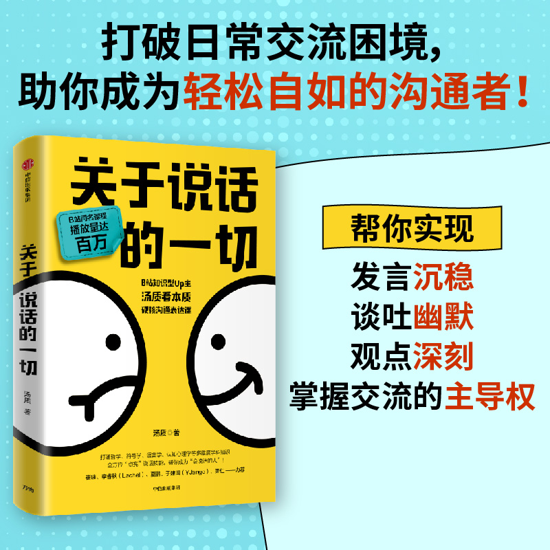 关于说话的一切汤质著包邮 B站知识型Up主汤质看本质作品影响上万人的硬核沟通表达课中信出版社图书正版-图1