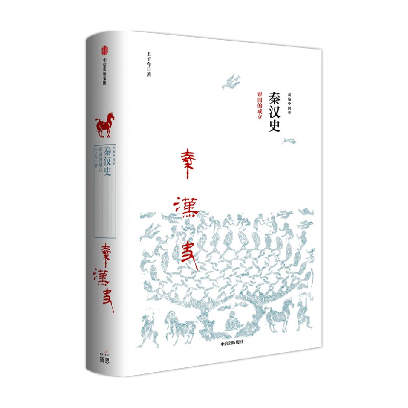 【新思文库】秦汉史 帝国的成立（新编中国史） 王子今 著  中信出版社图书 畅销书 正版书籍 - 图0