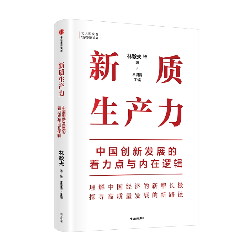 【包邮】新质生产力中国创新发展的着力点与内在逻辑林毅夫等著 专家学者解读新质生产力和中国式现代化中信出版社图书 - 图0