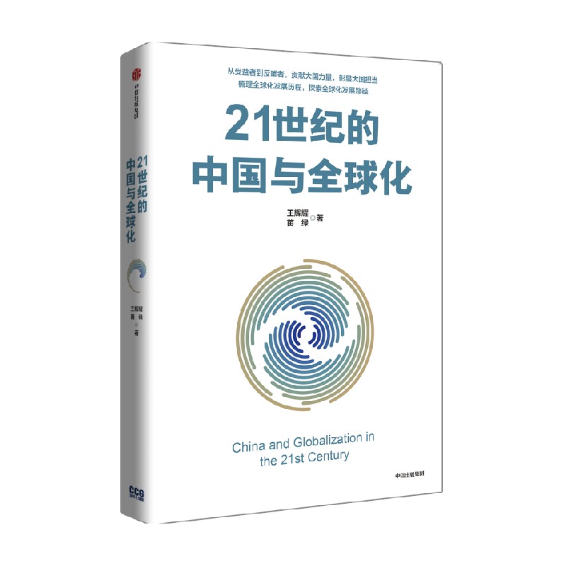 21世纪的中国与全球化 王辉耀等著 - 图3