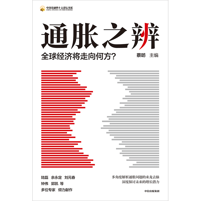 通胀之辨 全球经济将走向何方 中国社会科学院国家高端智库首席专家蔡昉主编  中信出版社图书 正版 - 图1