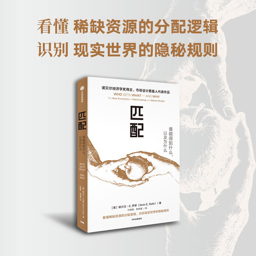 【2012年诺贝尔经济学奖得主新作】匹配 谁能得到什么 以及为什么 埃尔文 E 罗斯著 市场设计奠基人代表作 中信出版社图书 正版 - 图1