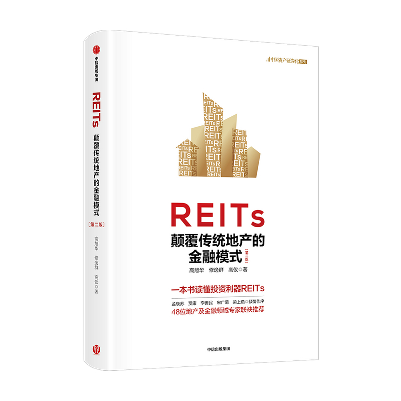 REITs颠覆传统地产的金融模式第二版高旭华高仪投资理财投资指南 REITs管理精髓稳健布局REITs市场 REITs价值优势中信出版社-图0