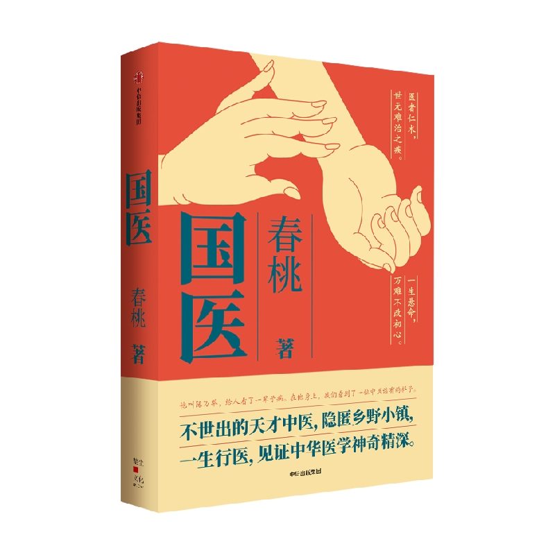 【冰姐扒书推荐】包邮 国医 春桃著 不世出的天才中医  隐匿乡野小镇 一生行医 见证中华医学神奇精深 中信出版社图书 正版 - 图0