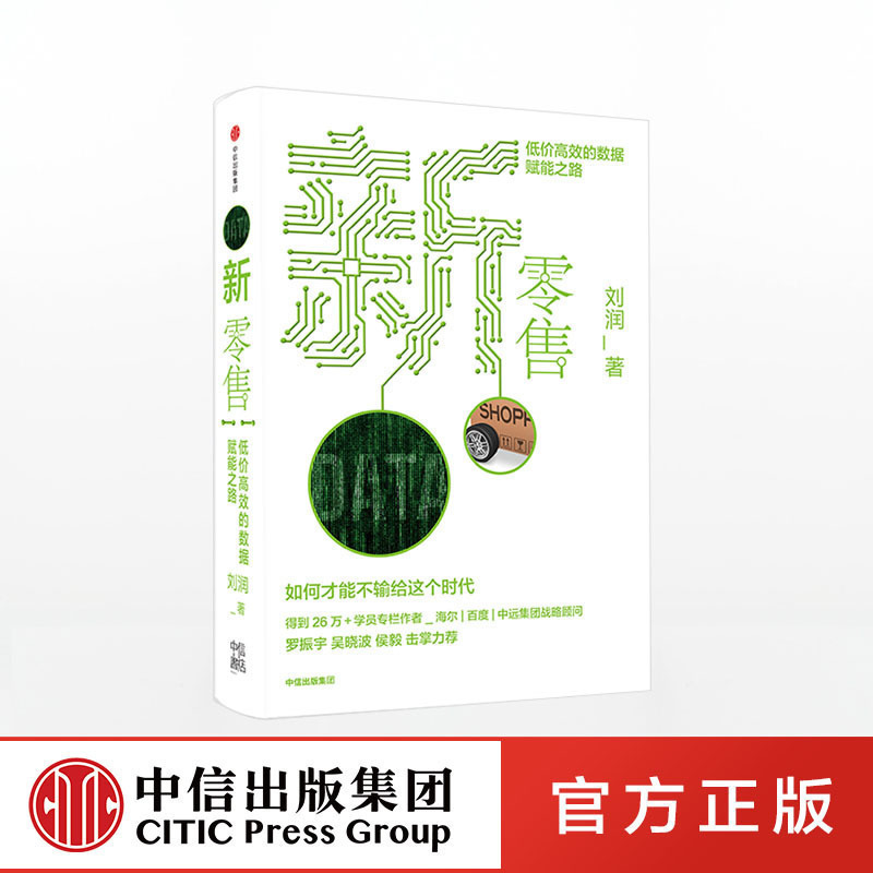 新零售低价高效的数据赋能之路刘润底层逻辑作者商业简史5分钟商学院五分钟商学院作者得到讲师吴晓波罗振宇推荐中信-图1