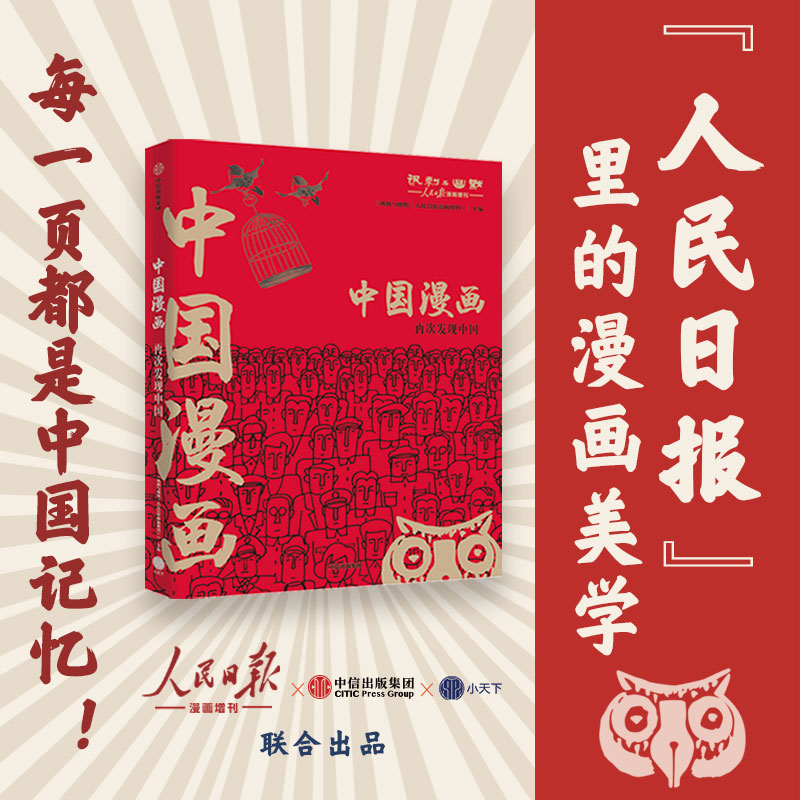 中国漫画讽刺与幽默(人民日报漫画增刊)著马伯庸猫小乐推荐再现中国数十年生活方式变迁行业变迁中信出版社图书正版-图0