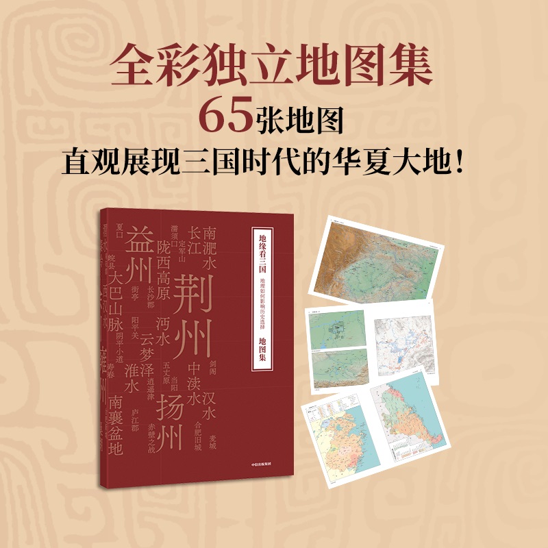 地缘看三国+地缘看世界+谁在世界中心+哈佛中国史（套装）   卜正民 等著  写给大众的简洁 清晰 独特的全新中国通史 中信