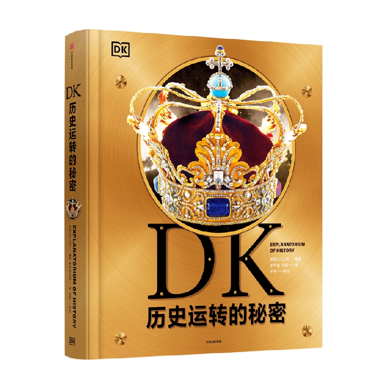 DK历史运转的秘密英国DK公司著解密历史发展背后的原因及逻辑通过123个历史大转折讲述600万年间的人类历史中信-图0