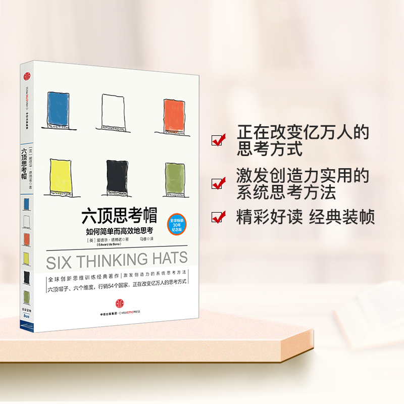 六顶思考帽 如何简单而高效地思考爱德华德博诺如何简单而高效的思考激发创造力企业管理公司培训内训经管类 - 图0