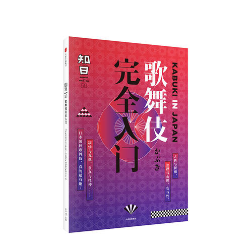 知日50：歌舞伎完全入门茶乌龙著中信出版社图书正版书籍-图0