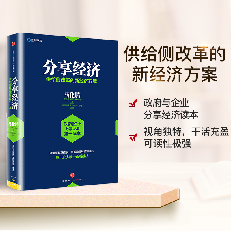 分享经济：供给侧改革的新经济方案马化腾等著滴滴共享单车看清当下经济趋势企业管理经济书籍-图0