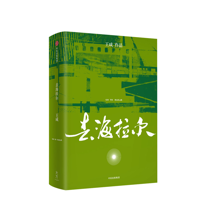 去海拉尔 王咸 著 七篇小说讲述七个被大雨洗过的世界 中信出版社图书 畅销书 正版书籍 - 图0