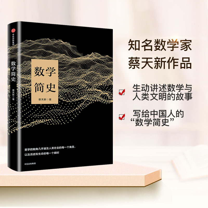 数学简史 蔡天新 著 生动讲述数学与人类文明的故事 中信出版社 正版书籍 - 图2