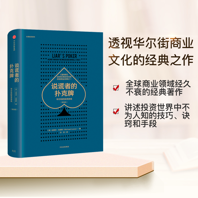 说谎者的扑克牌 华尔街的投资游戏 畅销版 迈克尔·刘易斯 著 中信出版社图书 正版书籍 - 图1