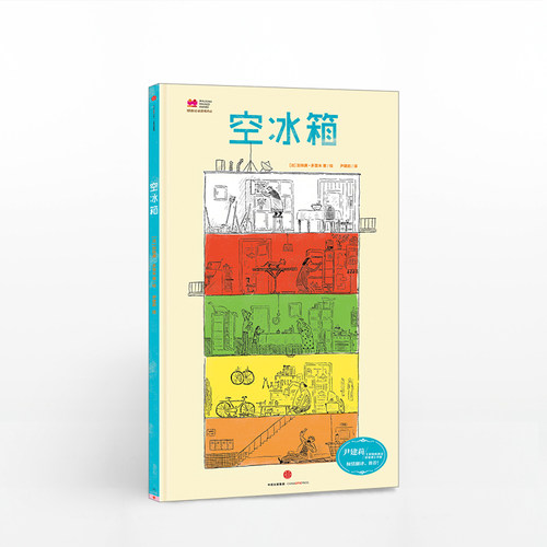 【3-6岁】空冰箱 加埃唐多雷米 著  绘本 儿童书展博洛尼亚书展大奖作品 中信出版社童书 精品绘本 正版书籍 - 图1