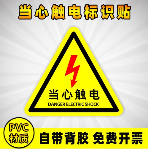 有电危险警示贴 三角形 安全标识牌 当心触电 贴纸 警示牌标识牌 - 图0