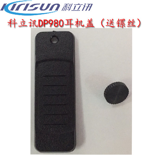 科立讯对讲科立讯DP980/DP580/DP680/PT7200EX耳机盖耳机塞送镙丝 - 图0