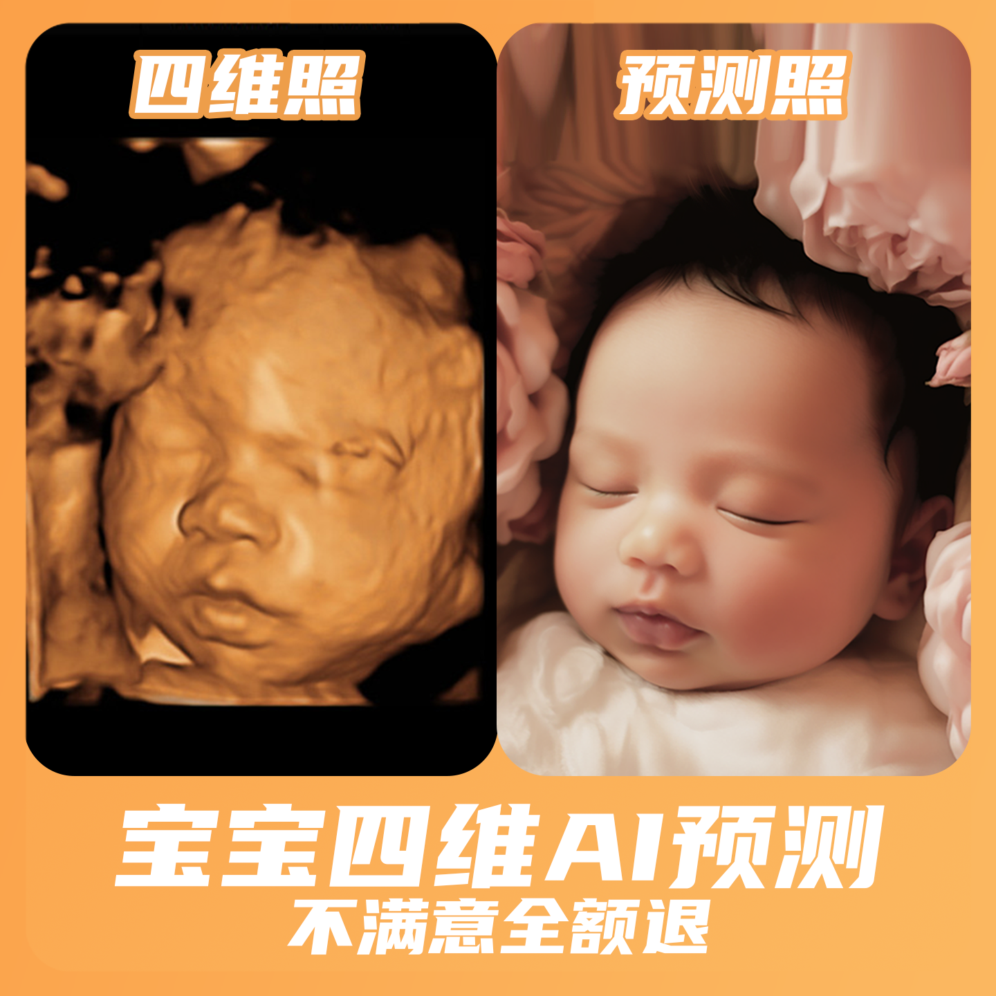 宝宝四维AI照片|预测胎儿长相|三维四维五维彩超还原|ai预测生成 - 图0