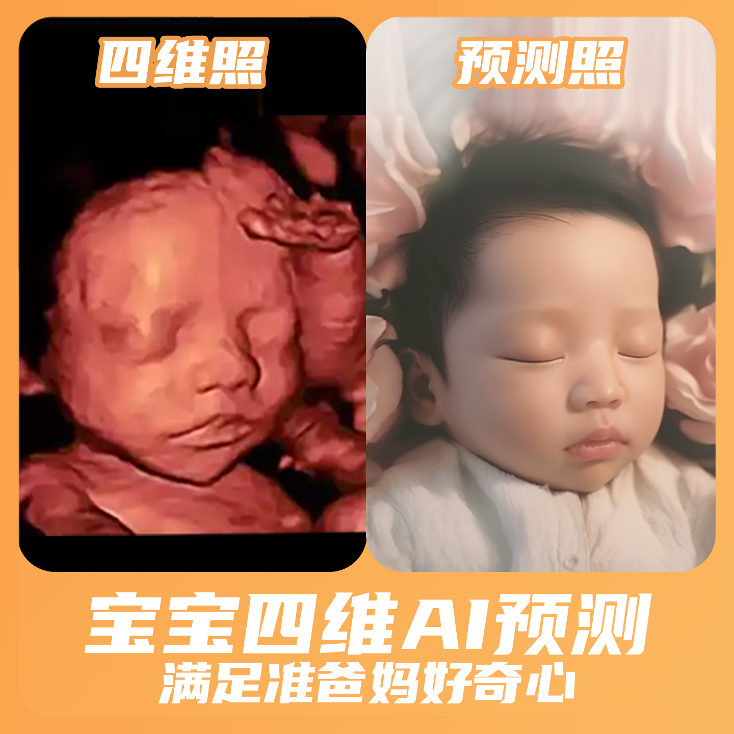 宝宝四维AI照片|预测胎儿长相|三维四维五维彩超还原|ai预测生成 - 图2