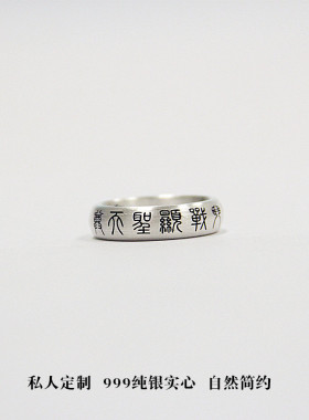 雷祖讳齐天大圣斗战显圣天尊纯银古法戒指道定制个性刻字足银戒饰