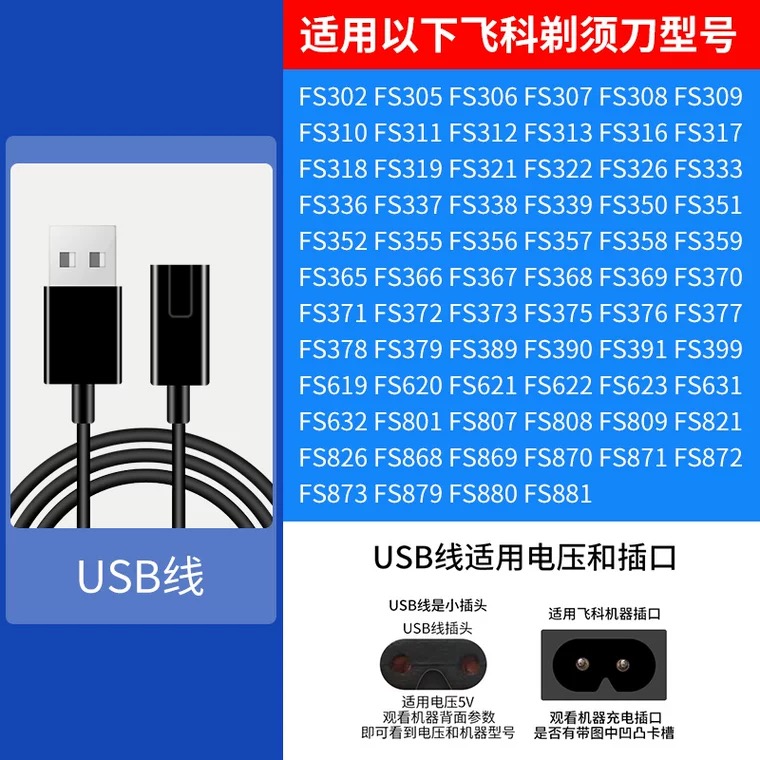 飞科剃须刀理发器充电器线USB FP05电源线适用FS373 FS339 FS370 - 图2