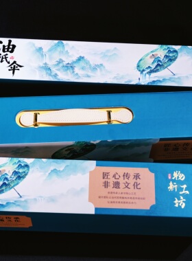 物新工坊油纸伞精装礼盒