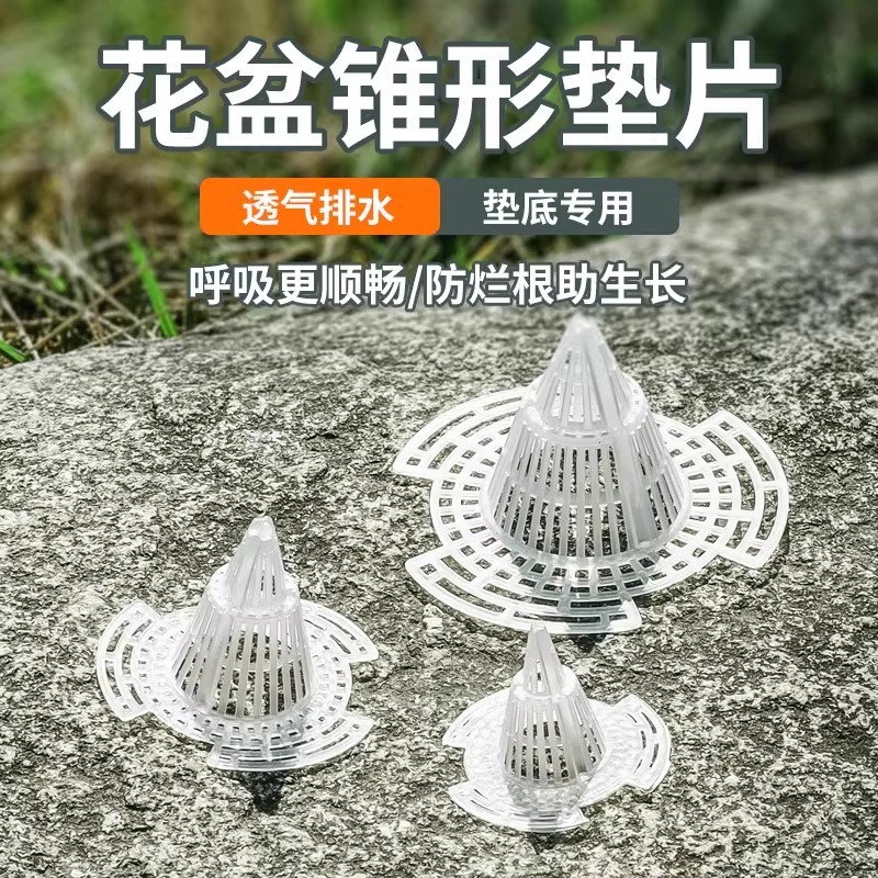锥形花盆垫片防漏土花盆垫片沥水透气防烂根园艺工具花盆底孔垫网