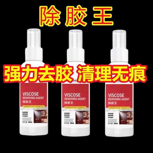 家用除胶剂超强去胶神器万能汽车不干胶清除剂清洗剂双面胶去除剂 - 图1