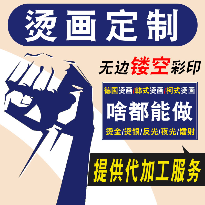 定制烫画热转印白墨镂空无边柯式服装图案logo设计加工迷你娃衣图-图0