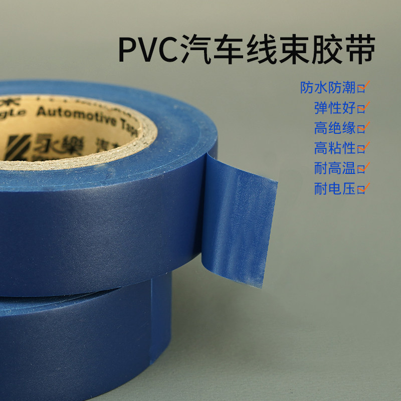 永乐蓝色电工胶带超薄超粘20米 PVC汽车线束胶带防水绝缘环保阻燃_虎窝淘