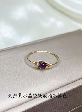 天然紫水晶绕线戒指14k包金不掉色可水洗爆款