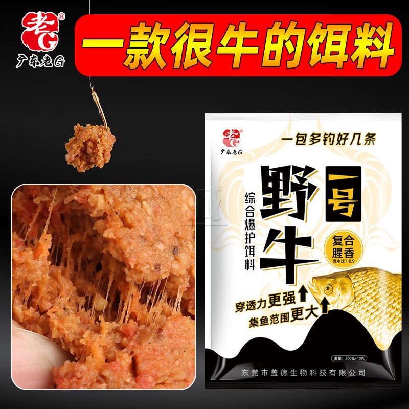 老G野牛一号 野钓鲫鲤青草鳊翘嘴鱼饵腥香拉饵一包搞定通用型饵料 - 图2