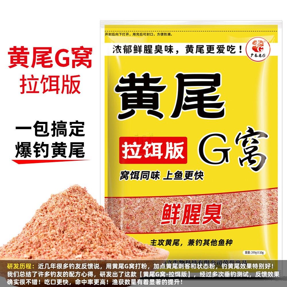 老G黄尾G窝拉饵版 水库野钓红黄青尾鱼专钓专用鲜腥臭拉饵料冬季,淘宝优惠券,粉丝福利购,淘宝优惠卷
