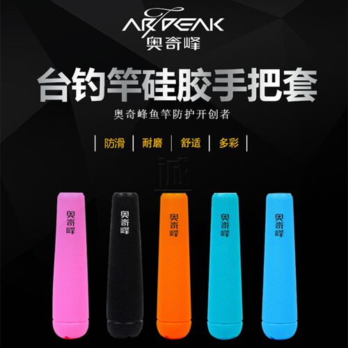 奥奇峰硅胶手把套 钓鱼竿握把保护套防滑防水透气舒适一体缠把带 - 图0