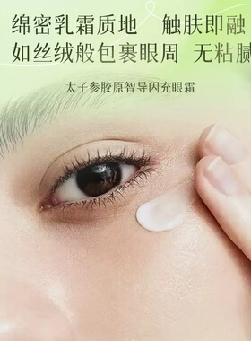 Une Diffe太子参胶原智导闪充眼霜30g