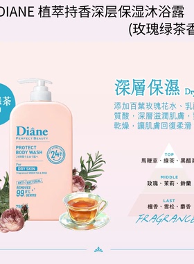 DIANE植萃持香清新舒緩沐浴露