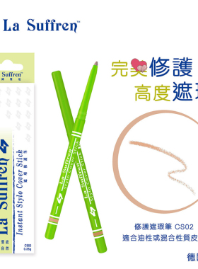 LaSuffren倩盈修护遮瑕笔