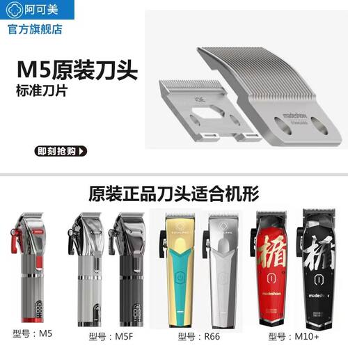 阿可美M5/M5F/M1+/M6原装镀钛刀头全钢库里狼专业理发器刀头配件 - 图1
