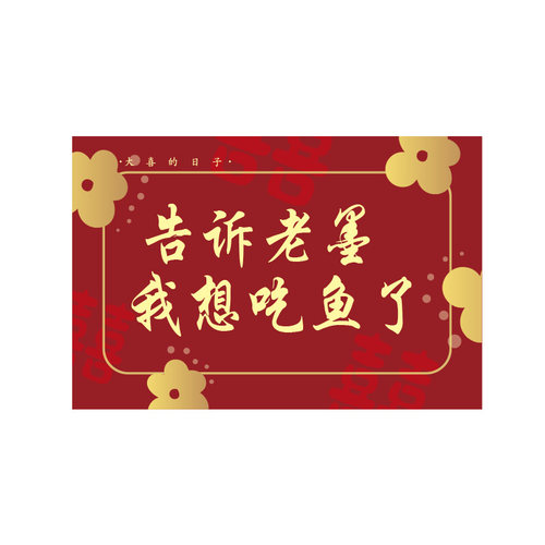 你画我猜接亲游戏道具比划猜词婚礼创意词牌结婚文明整伴郎猜猜乐 - 图3