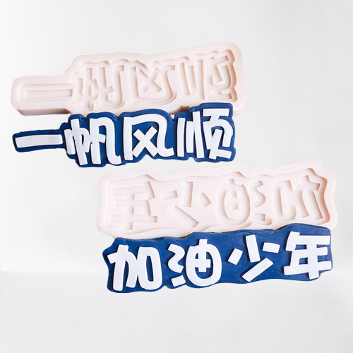 加油少年硅胶模具一帆风顺翻糖巧克力毕业季蛋糕装饰摆件烘焙工具,淘宝优惠券,粉丝福利购,淘宝优惠卷