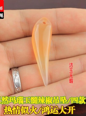 diy配件小红色辣椒玉玛瑙吊坠天椒女包邮玉髓尖辣椒项坠