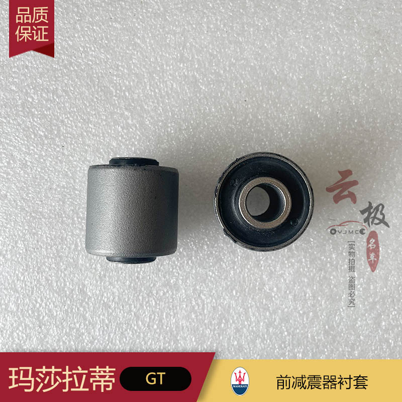 前减震器衬套 安装轴套 适用于玛莎拉蒂 老总裁 GT 157630 - 图0