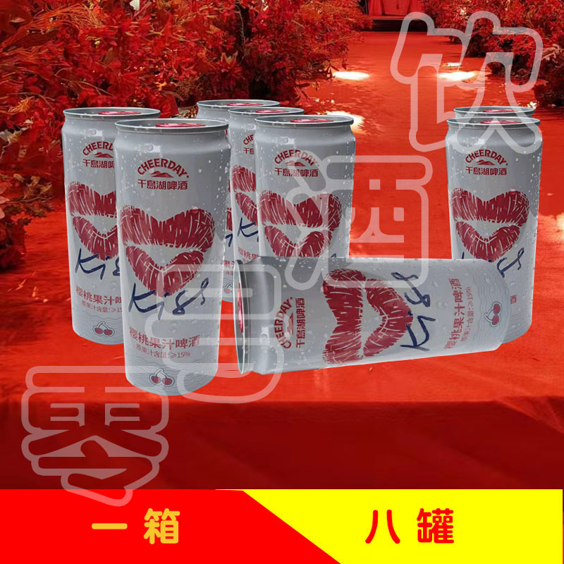 千岛湖樱桃果汁爱情啤酒新奇特酒精度2，5麦汁330ml8罐送人礼物