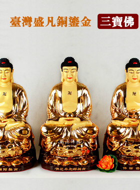台湾盛凡鎏金释迦牟尼佛阿弥陀佛