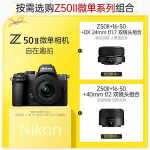 Nikon/尼康Z50二代 半画幅入门级微单相机 尼康官方旗舰店z50ii